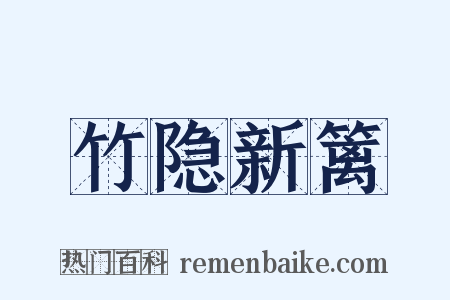 竹隐新篱是什么意思的图片